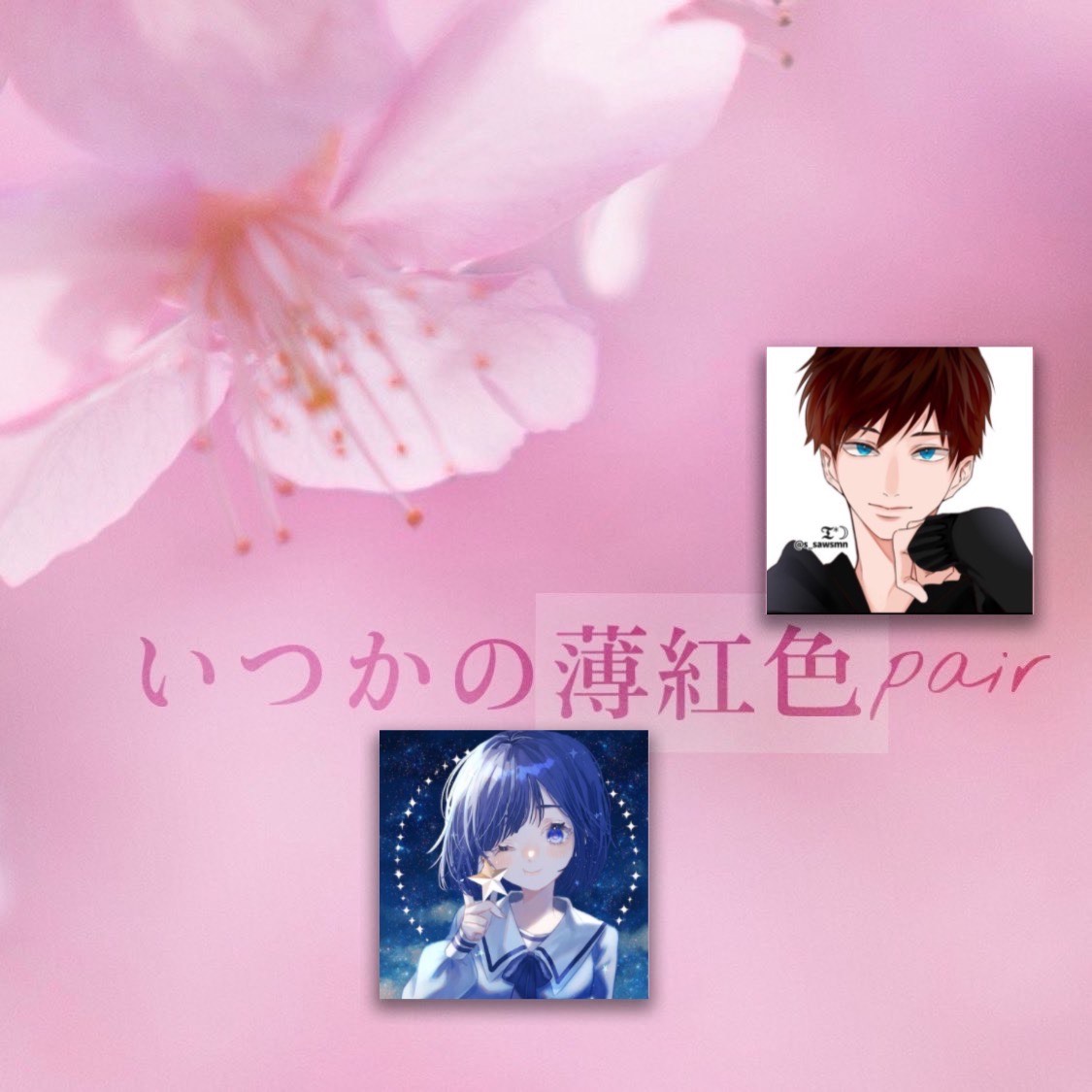 『いつかの薄紅色 ペア❀ 𓂃𓈒𓏸』