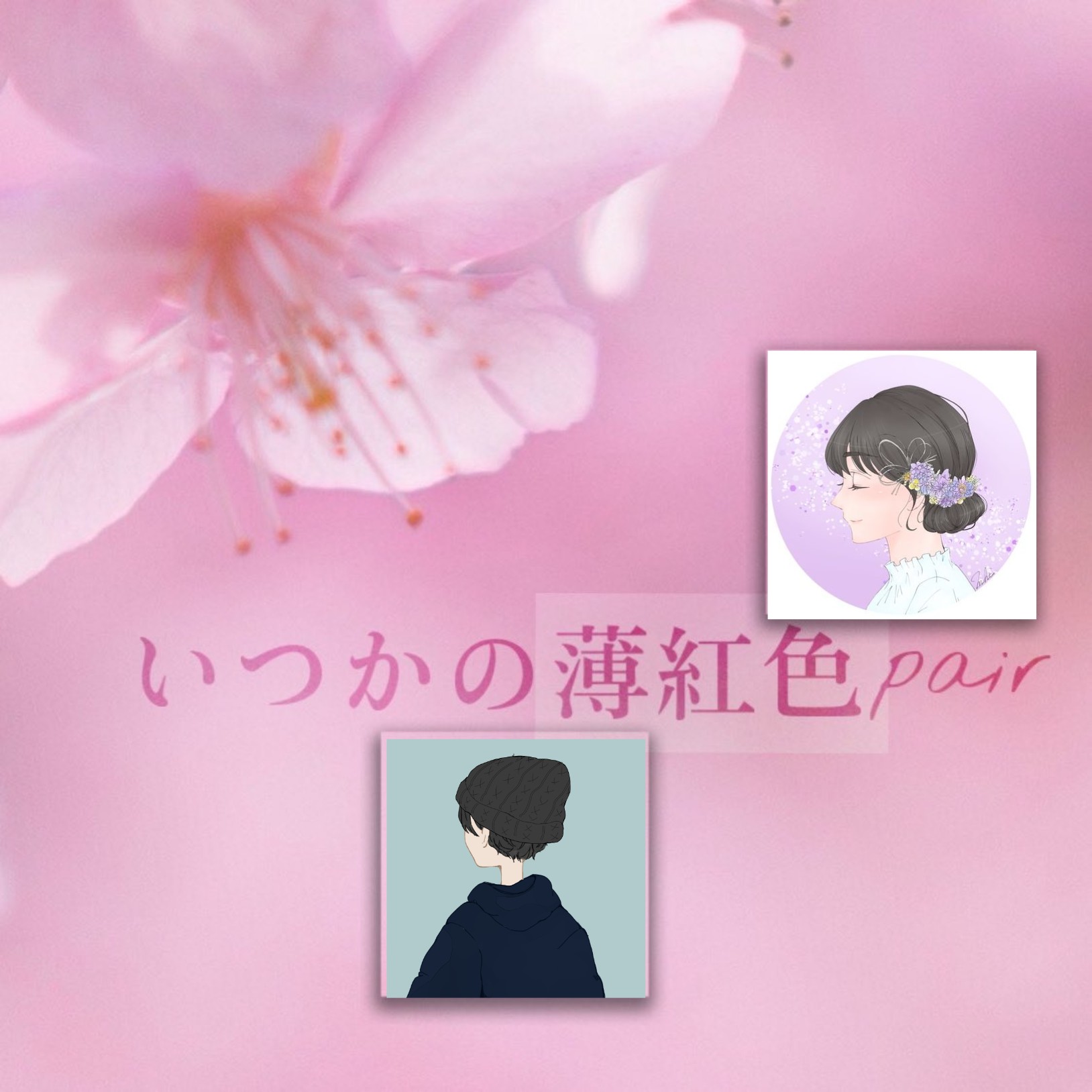 いつかの薄紅色～ペア～