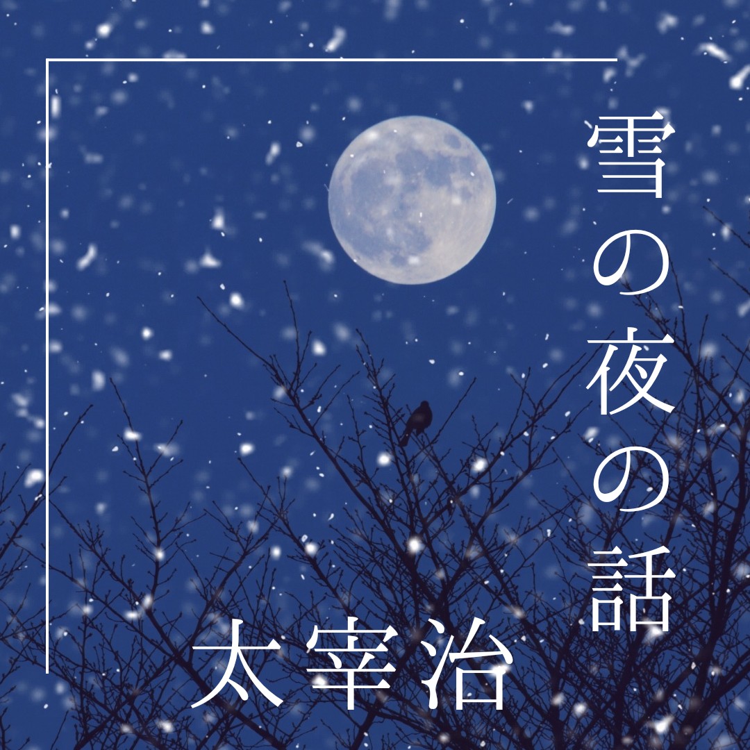 #SRS 雪の夜の話 / 太宰治