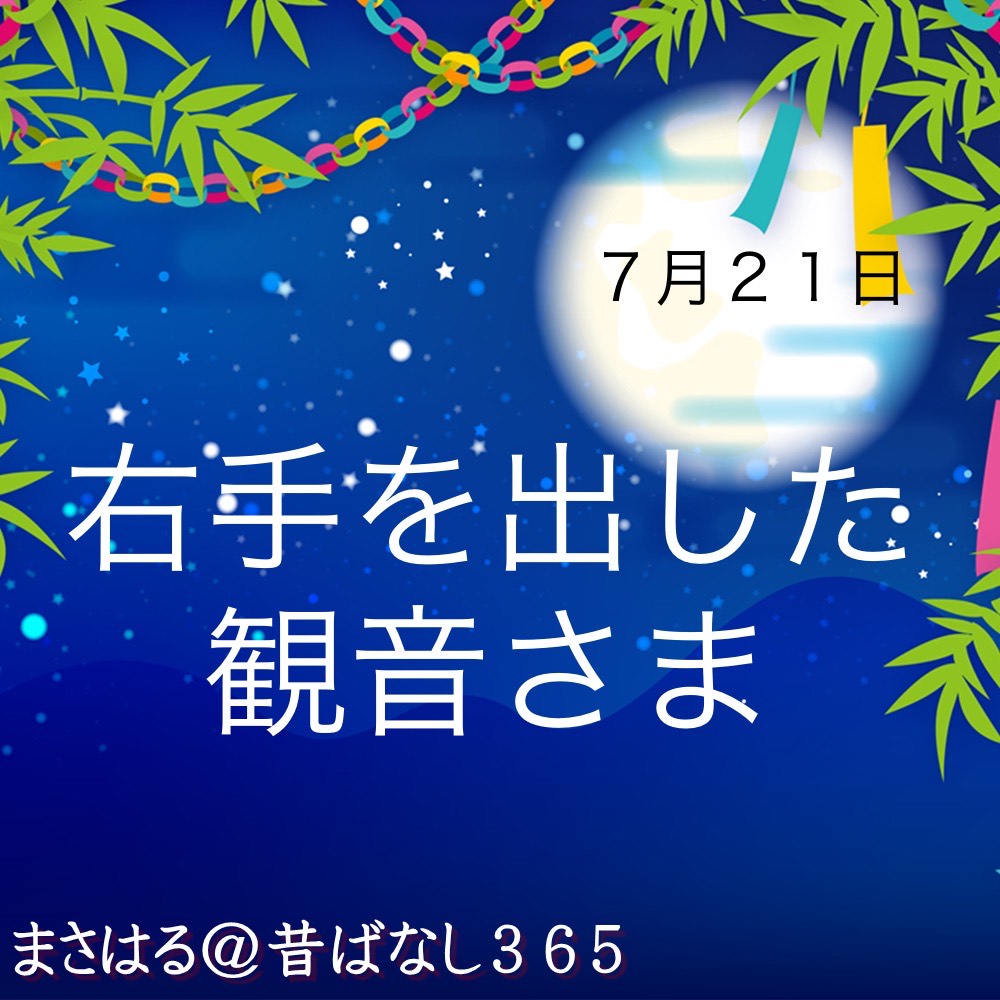 右手を出した観音さま