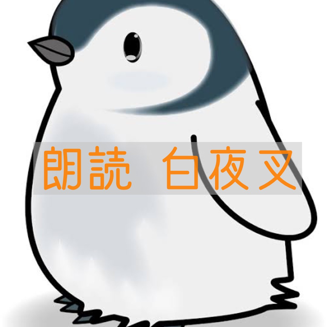 朗読 白夜叉