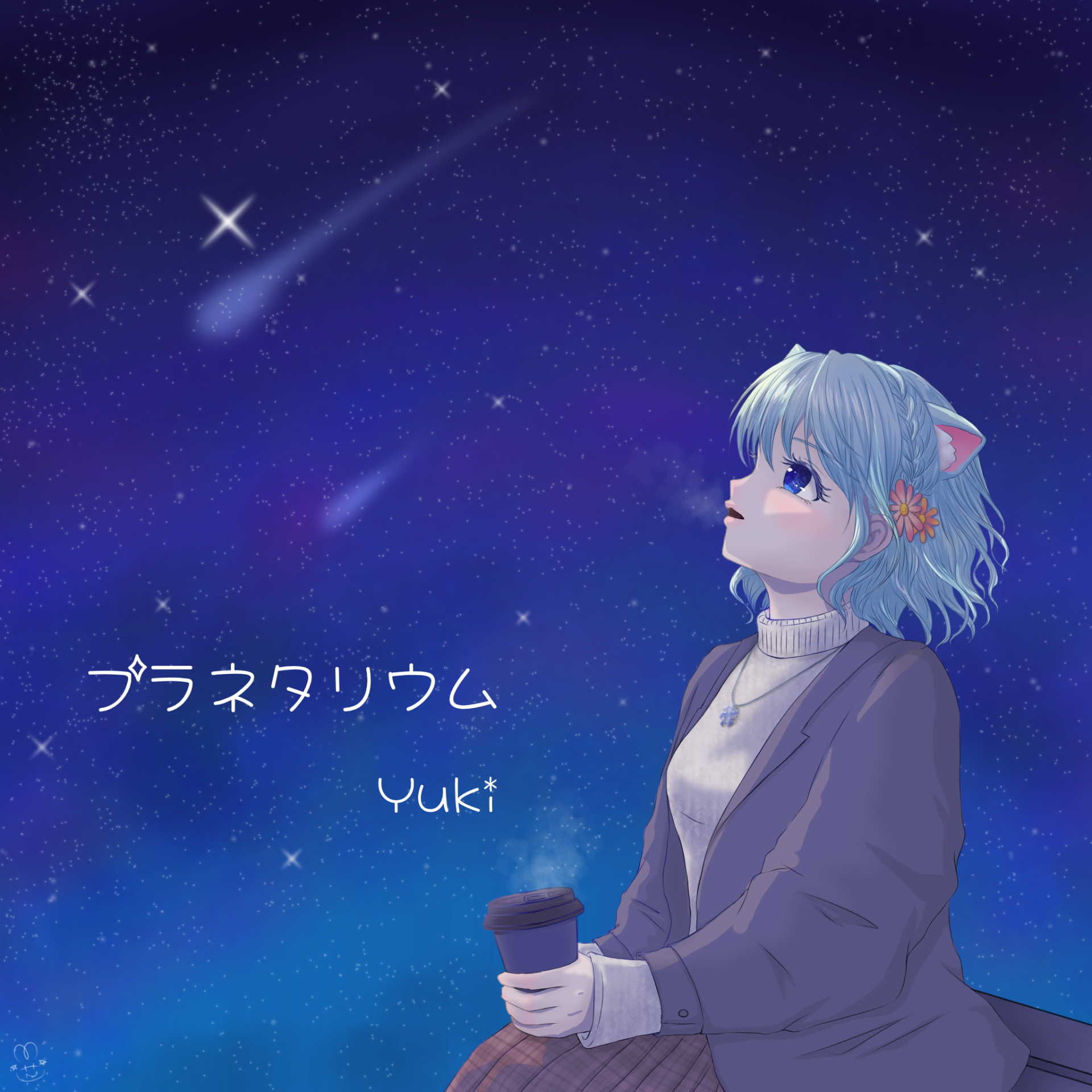 プラネタリウム/大塚愛 Yuki cover