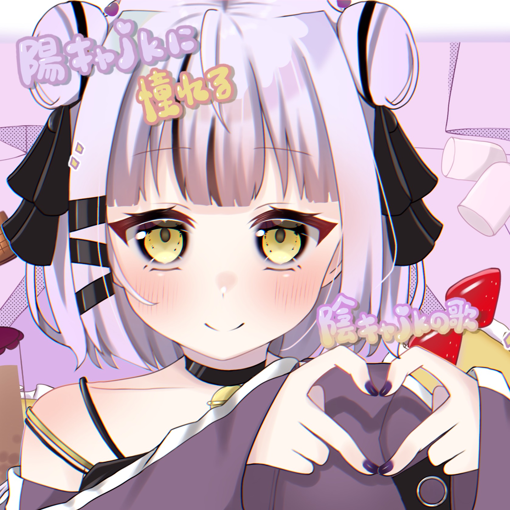 陽キャJKに憧れる陰キャJKの歌