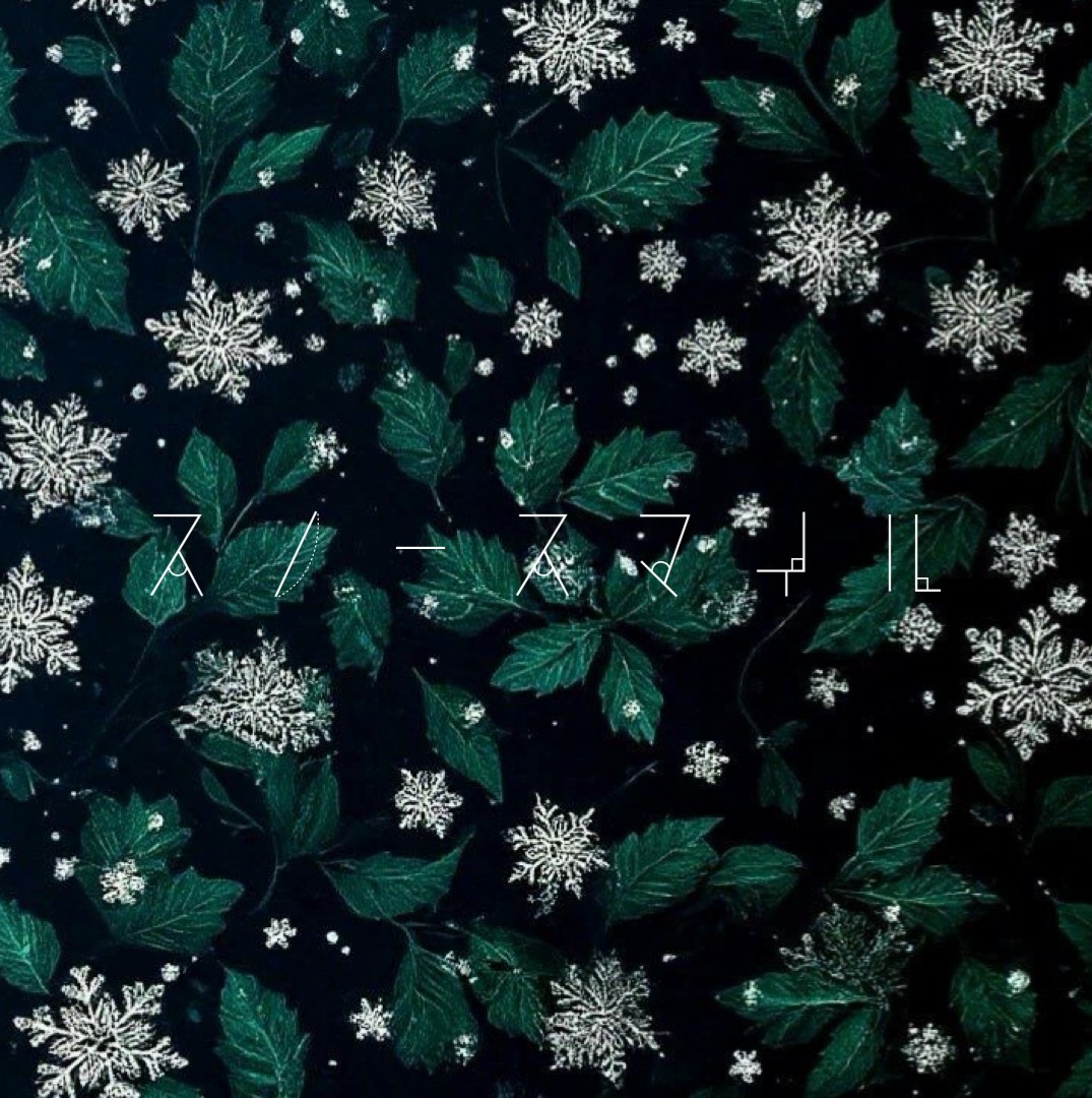 スノースマイル