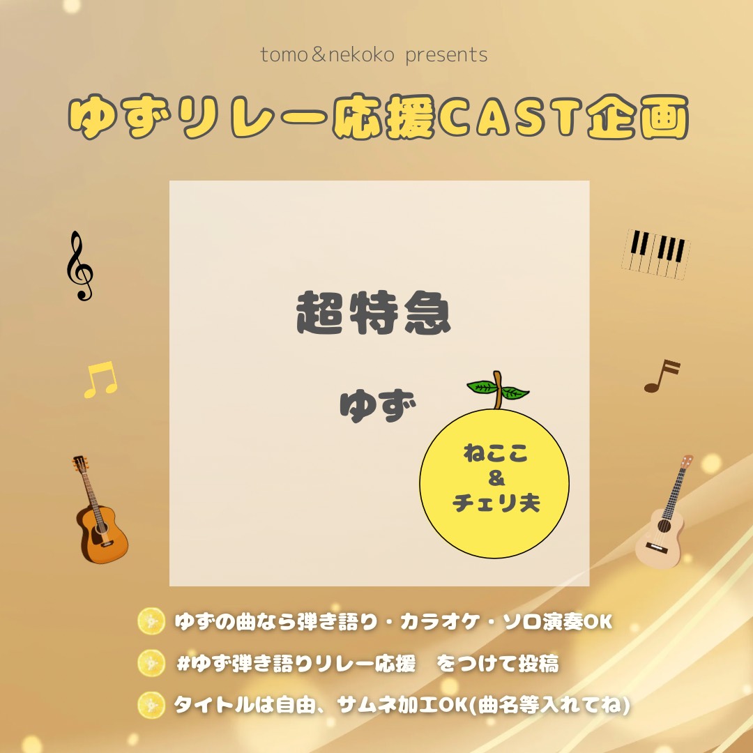 超特急/ゆず