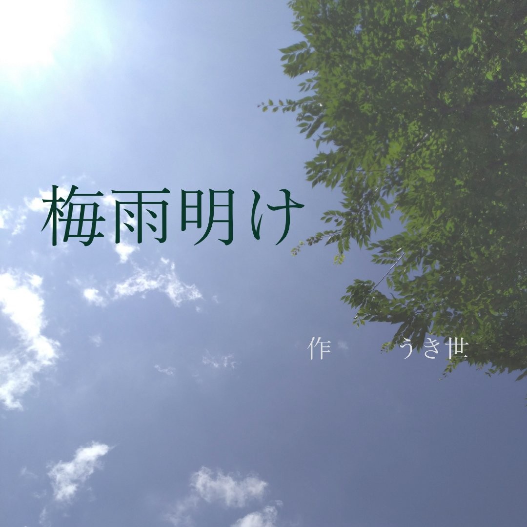 梅雨明け 作：うき世
