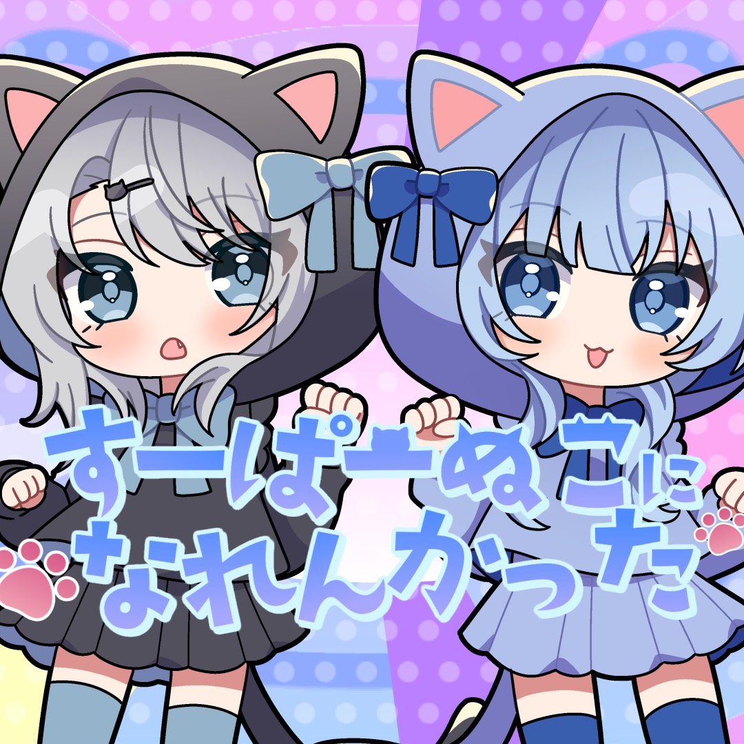 すーぱーぬこになれんかった/まふまふ