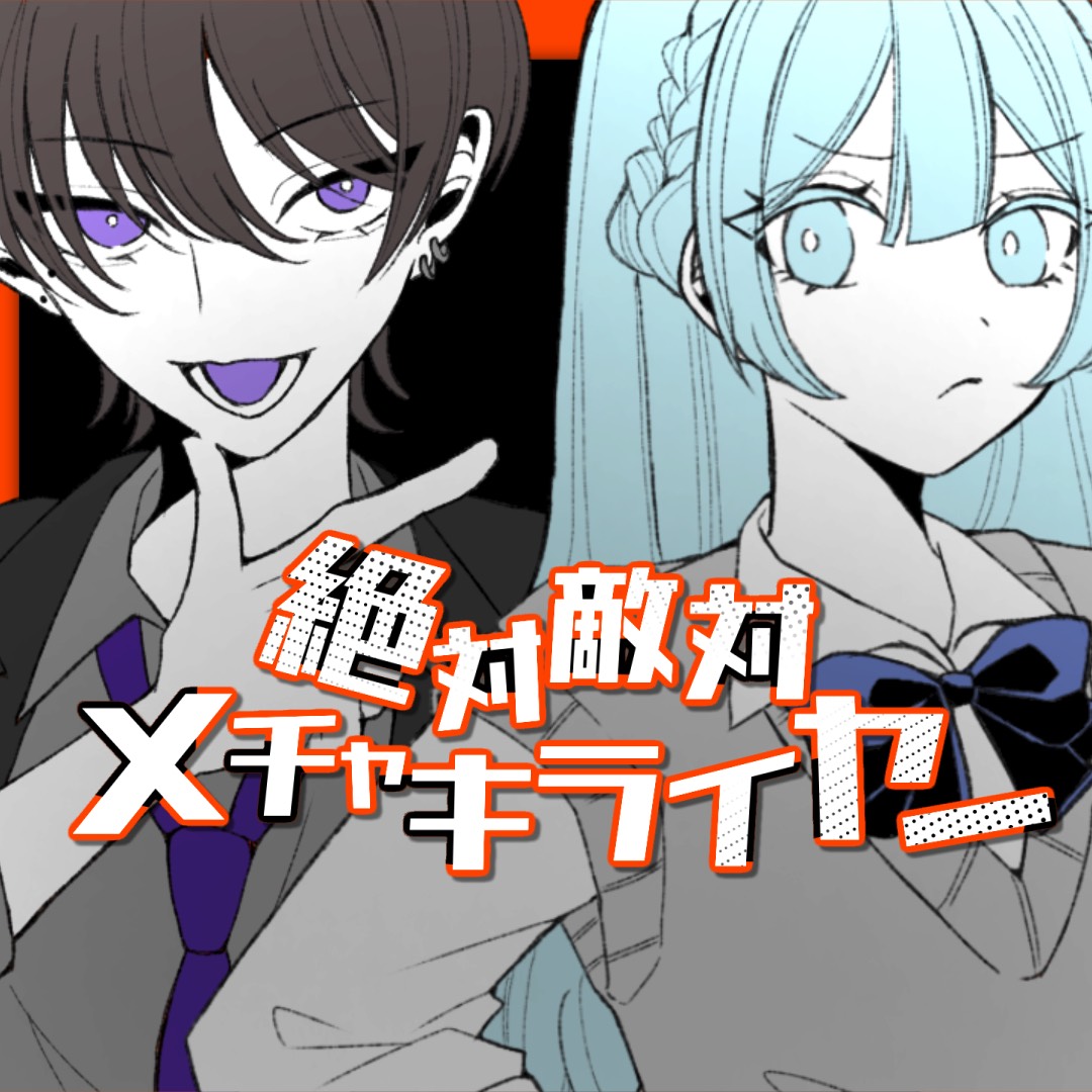 絶対敵対メチャキライヤー/メドミア