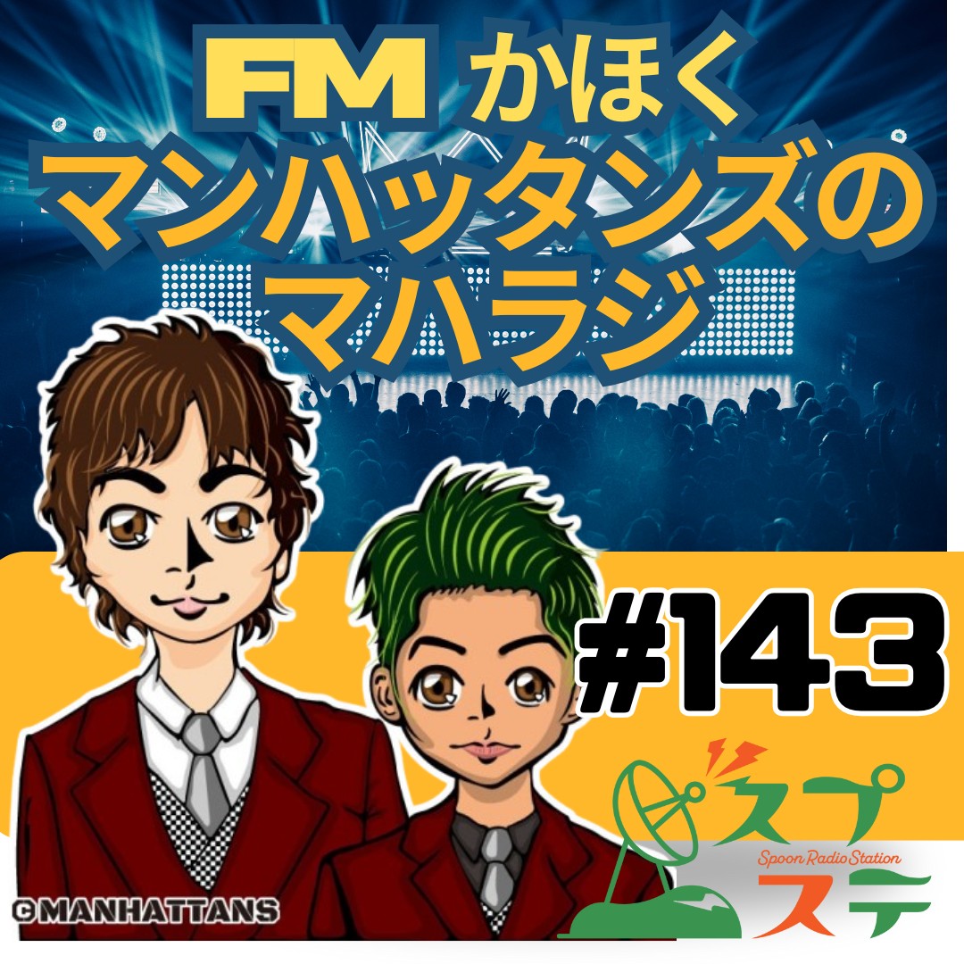 #143 FMかほく マハラジ 第19夜