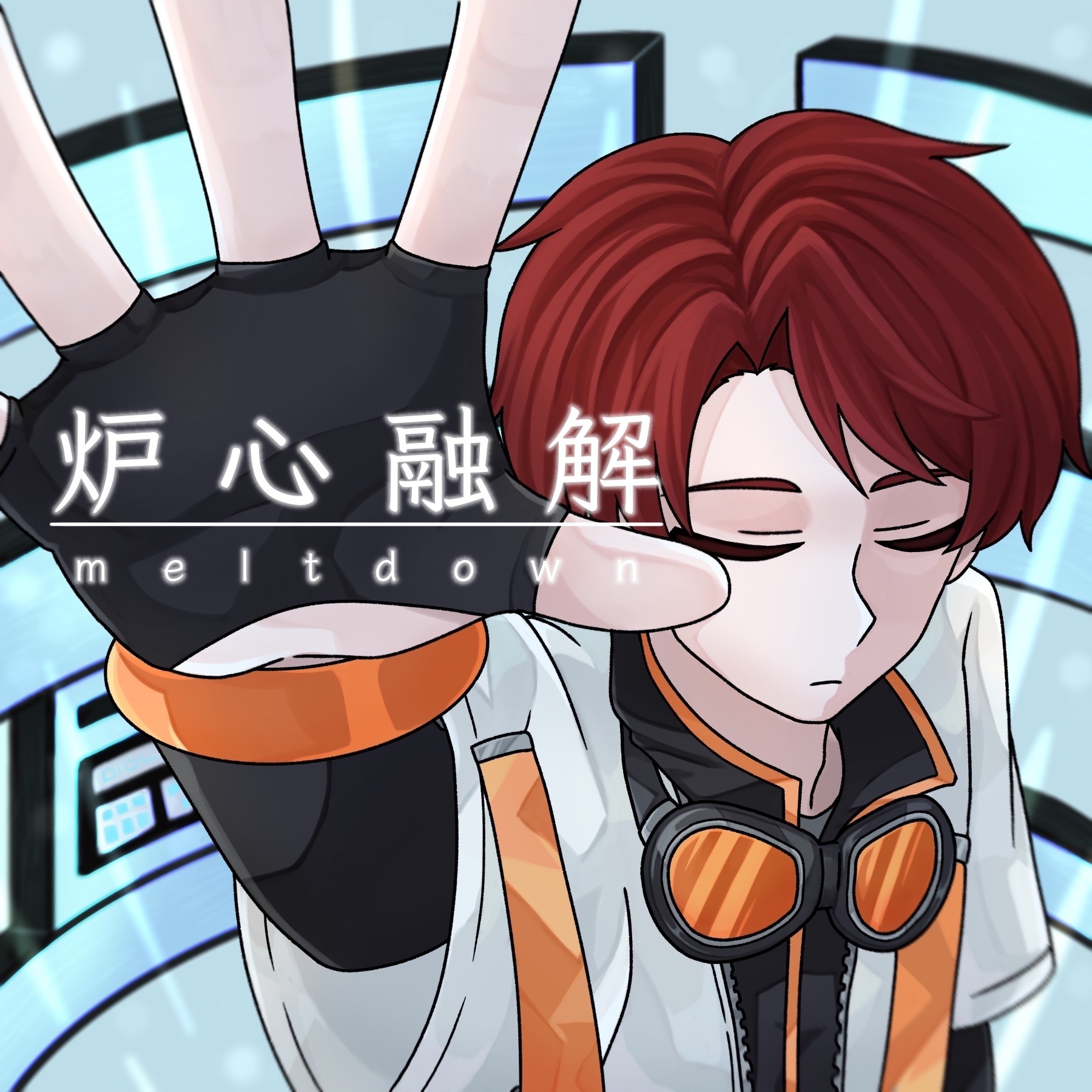 炉心融解