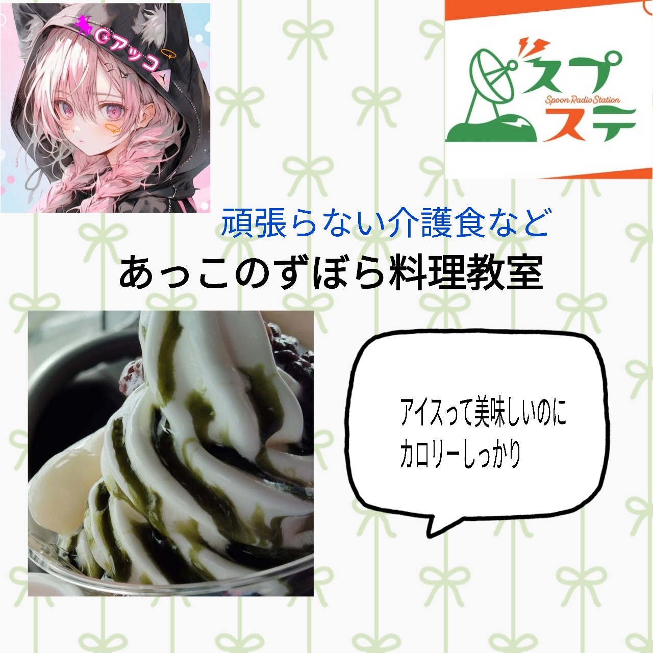 SRSスプステ  あっこのずぼら料理教室