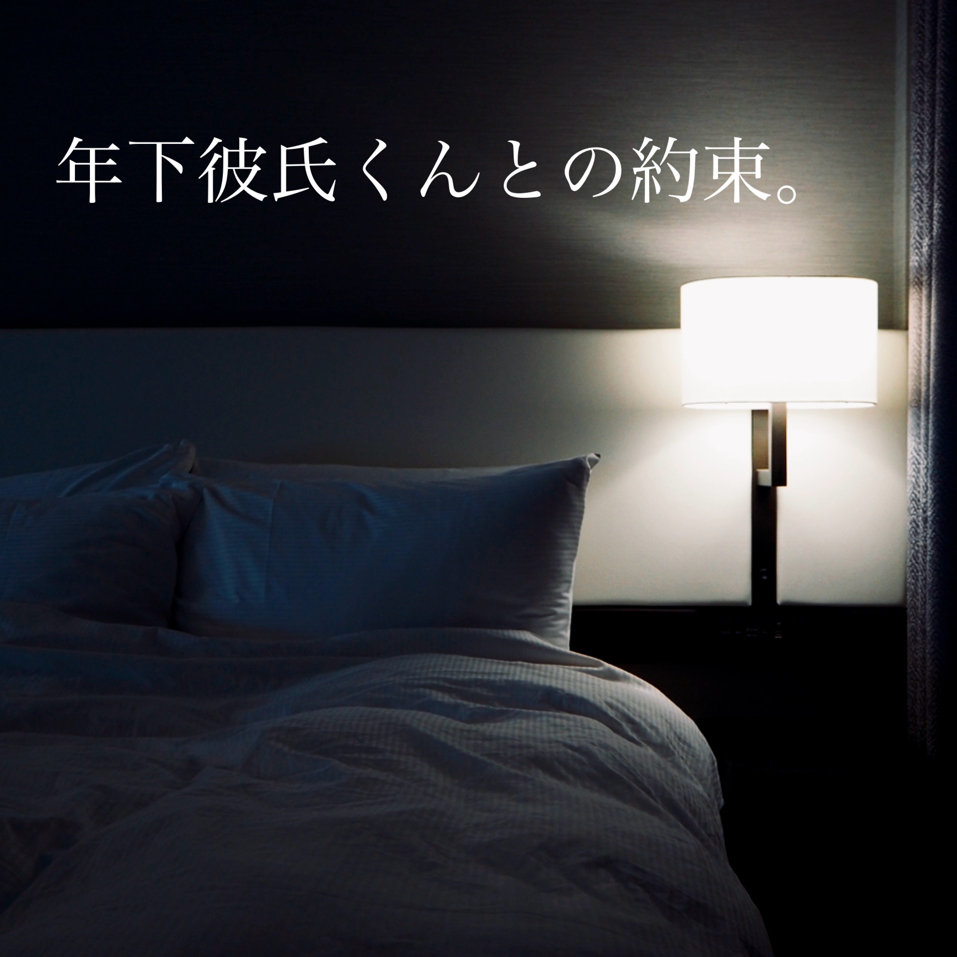 年下彼氏くんとの約束。