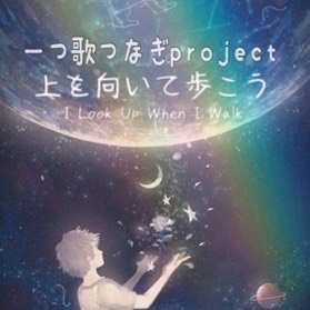 (口笛)上を向いて歩こう
