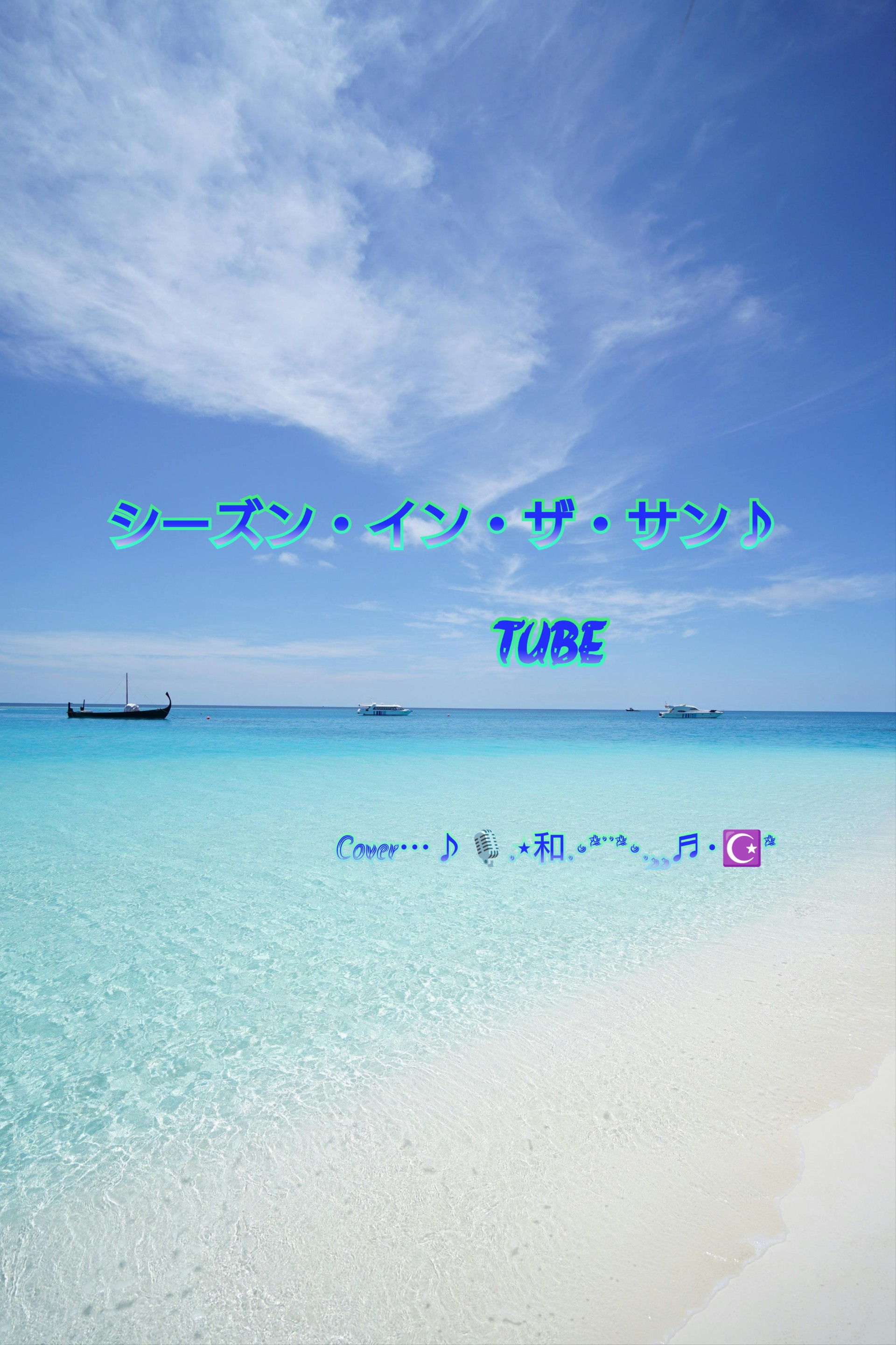 シーズン・イン・ザ・サン♪TUBE