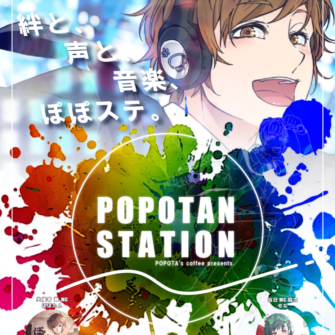 ぽぽステCM[10.23(金)21時]