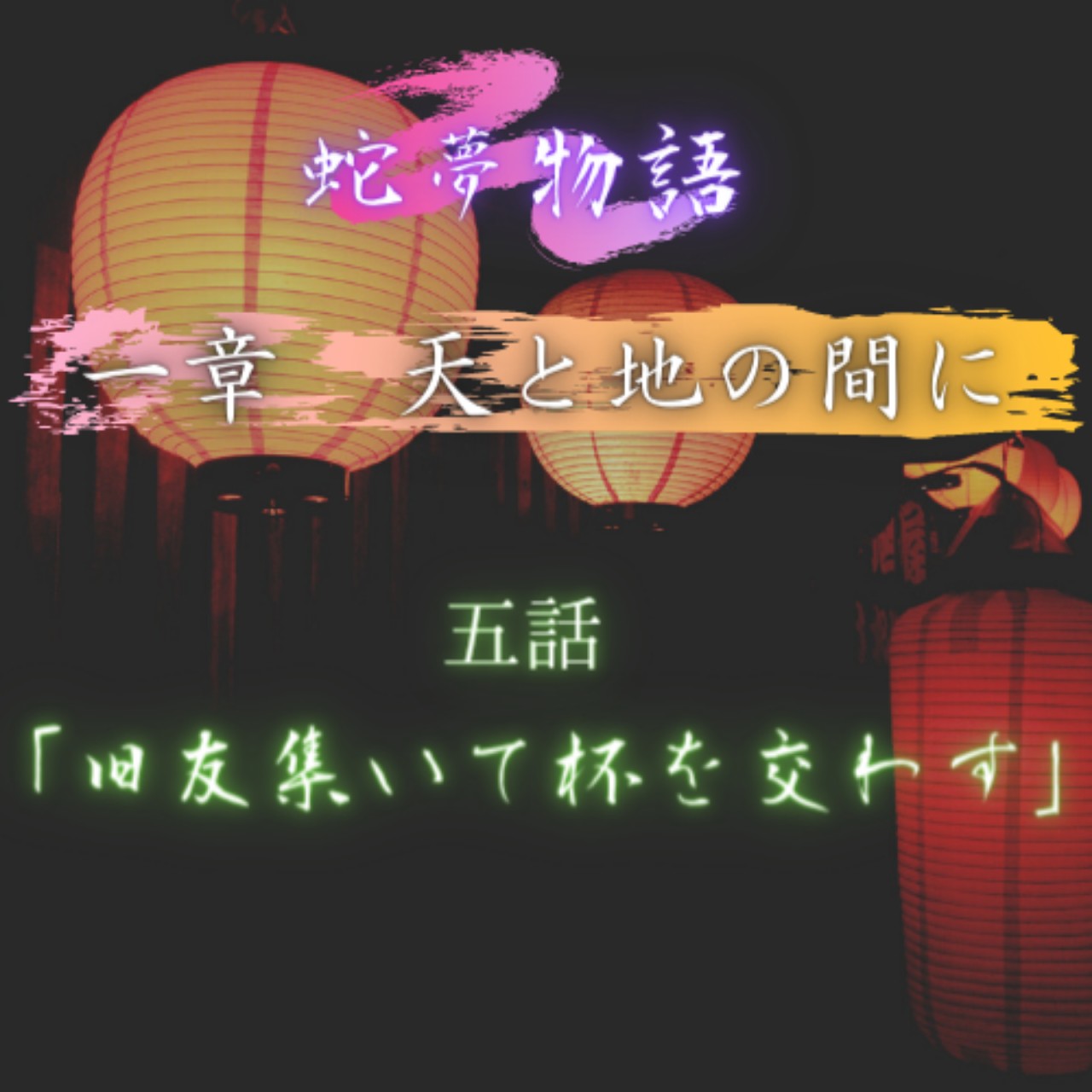 蛇夢物語 五話「旧友集いて杯を交わす」