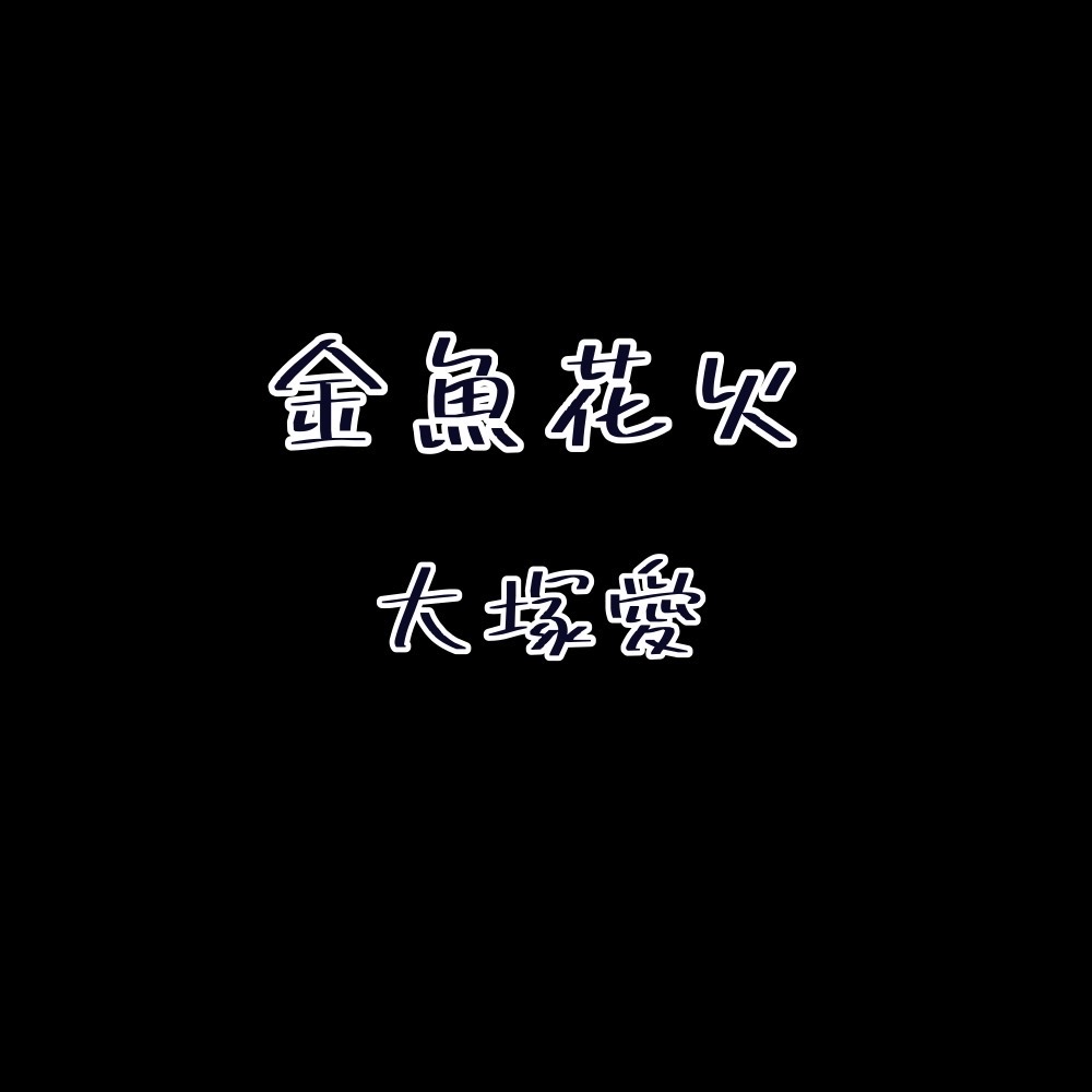 金魚花火/大塚愛