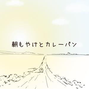 朝もやけとカレーパン/たぬき