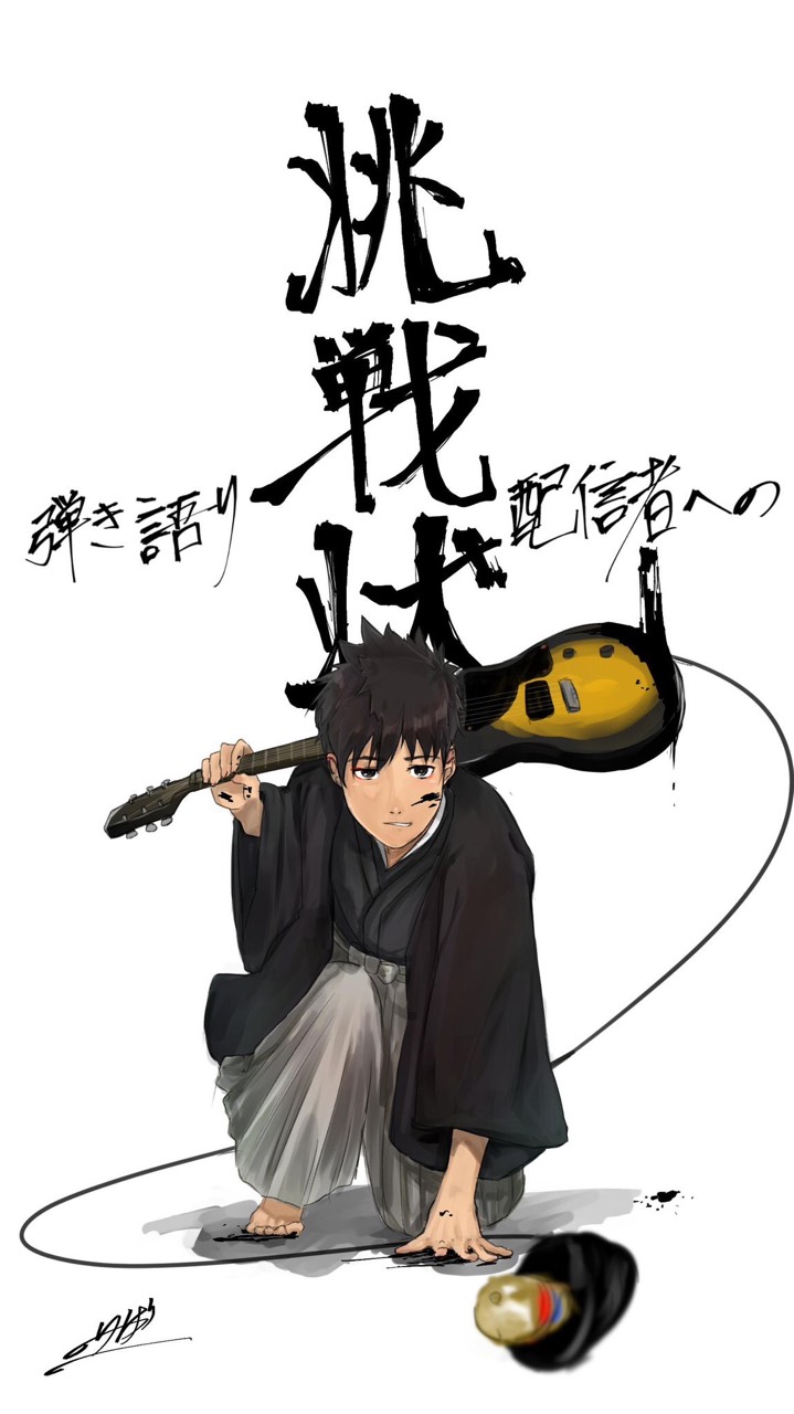 【弾き語り配信者への挑戦状２】歌詞交付