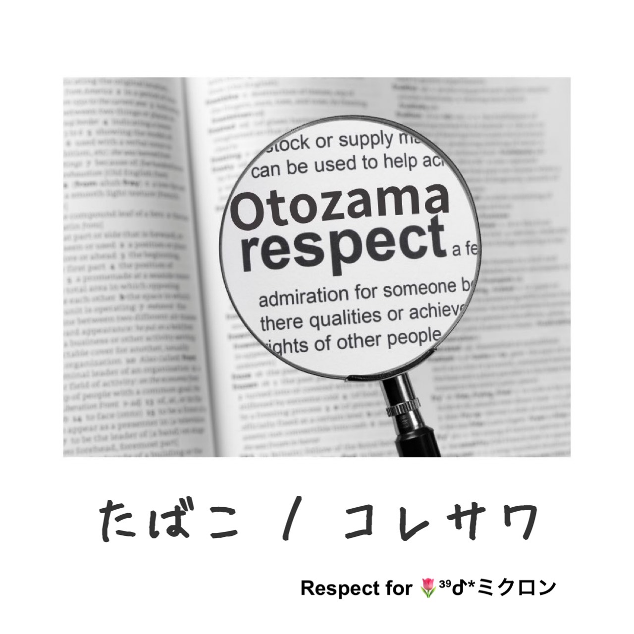 たばこ/コレサワ
