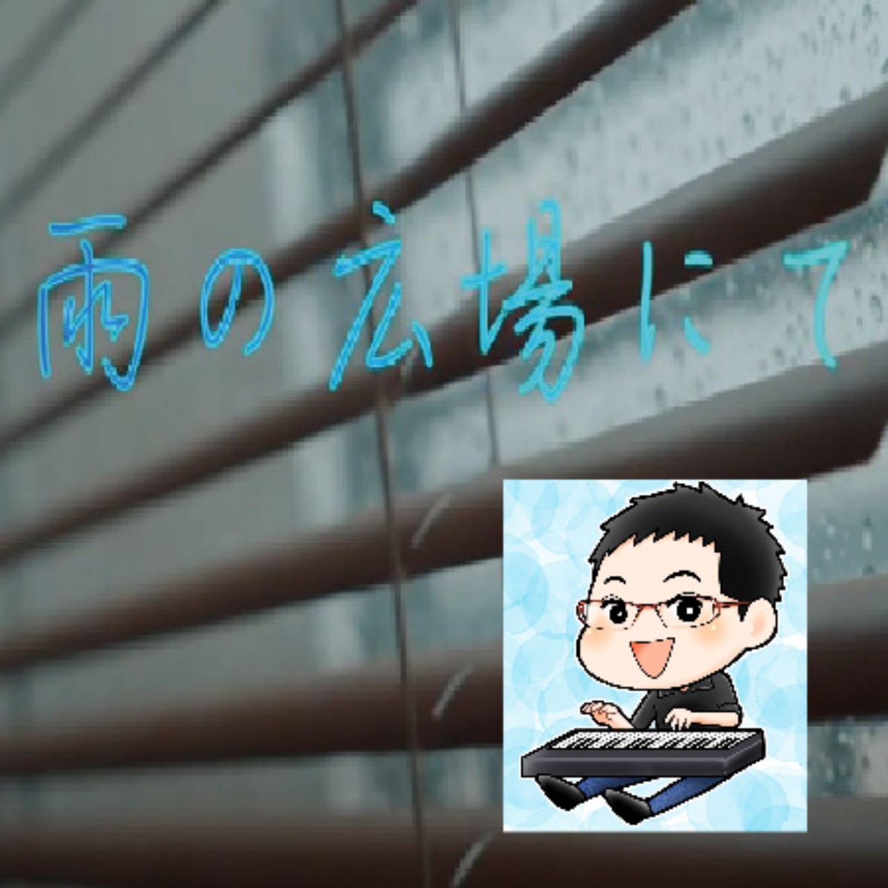 かずまる第13回 雨のヒーリング