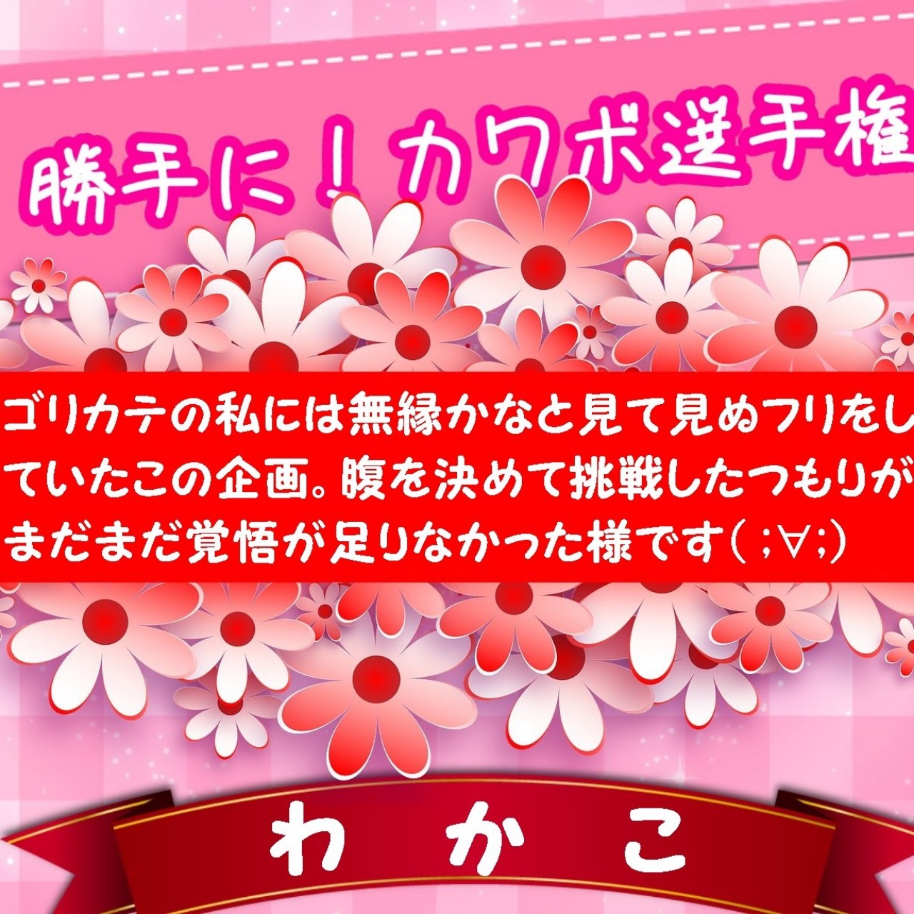 【カテカワ】わかこ