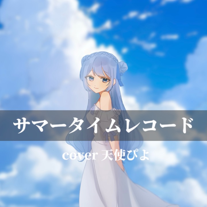サマータイムレコード/じん