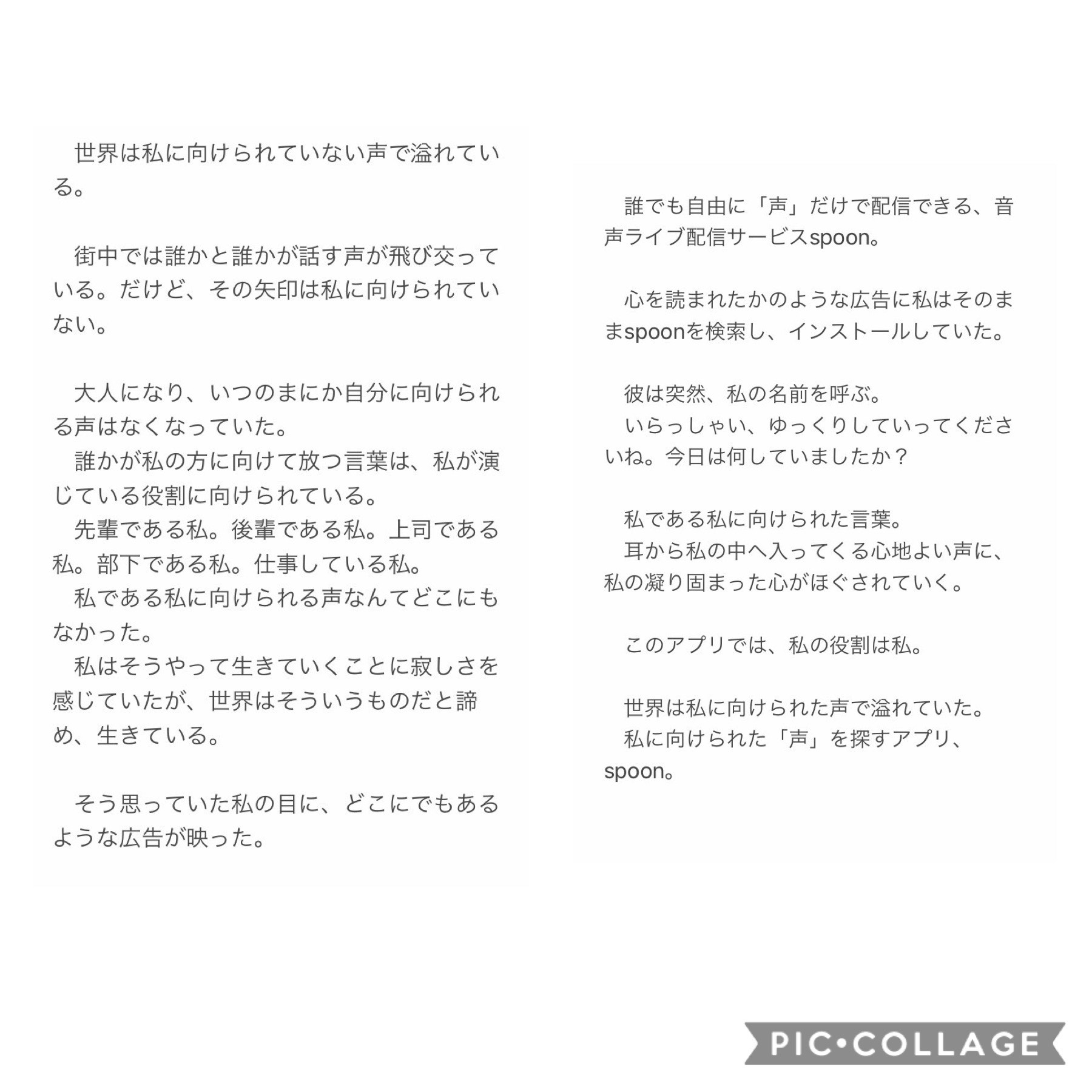 「声」を探すアプリ、Spoon