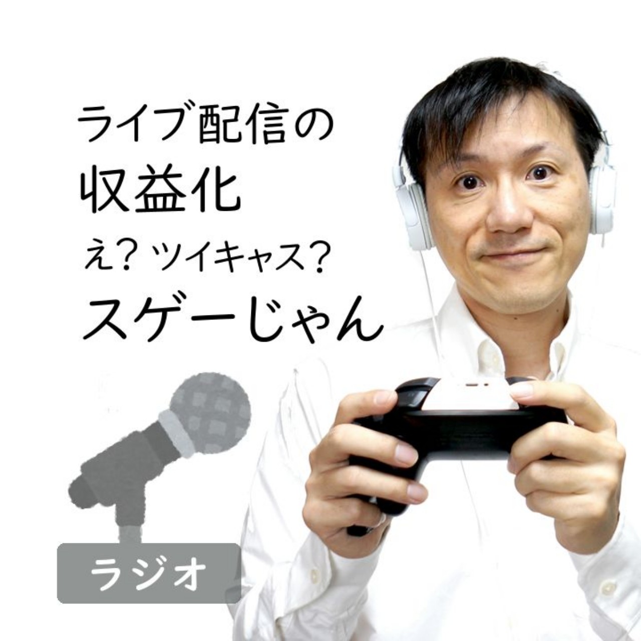 ツイキャス、収益化スゲーじゃん！