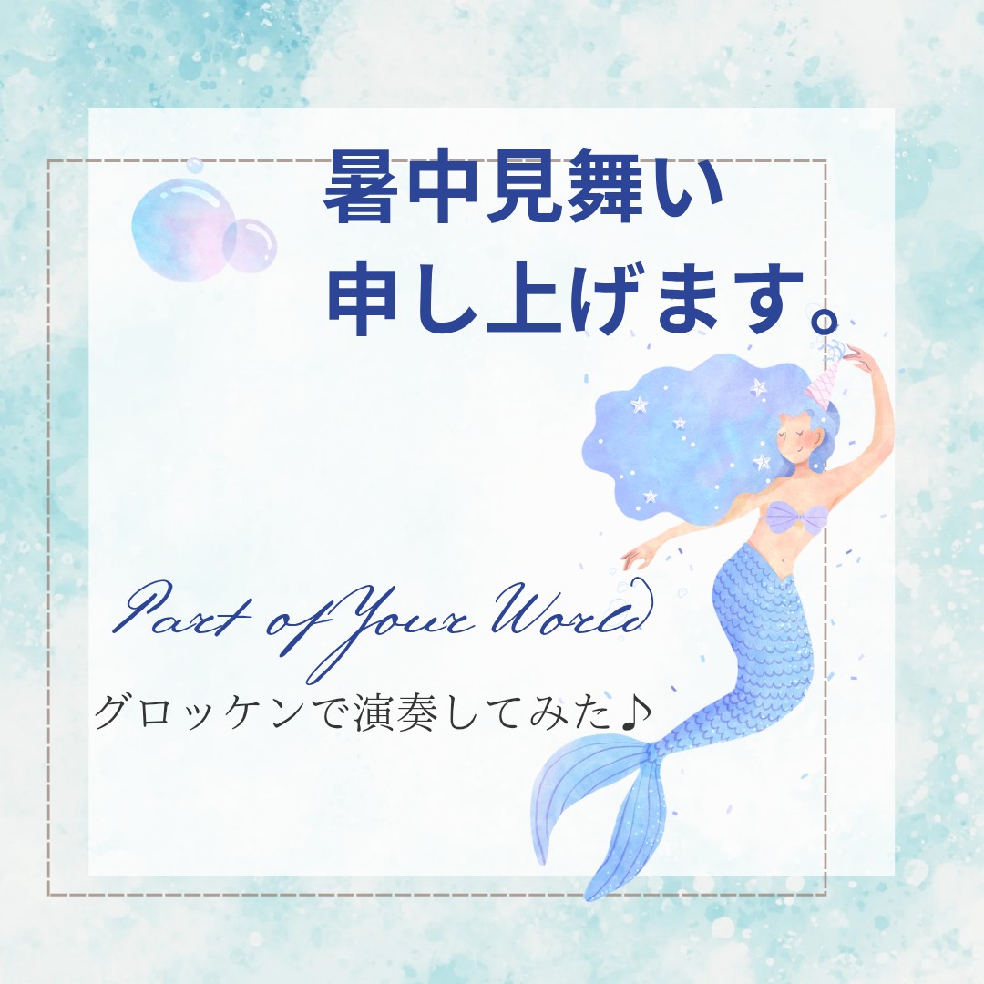 【演奏】暑中見舞い/Part of Your World
