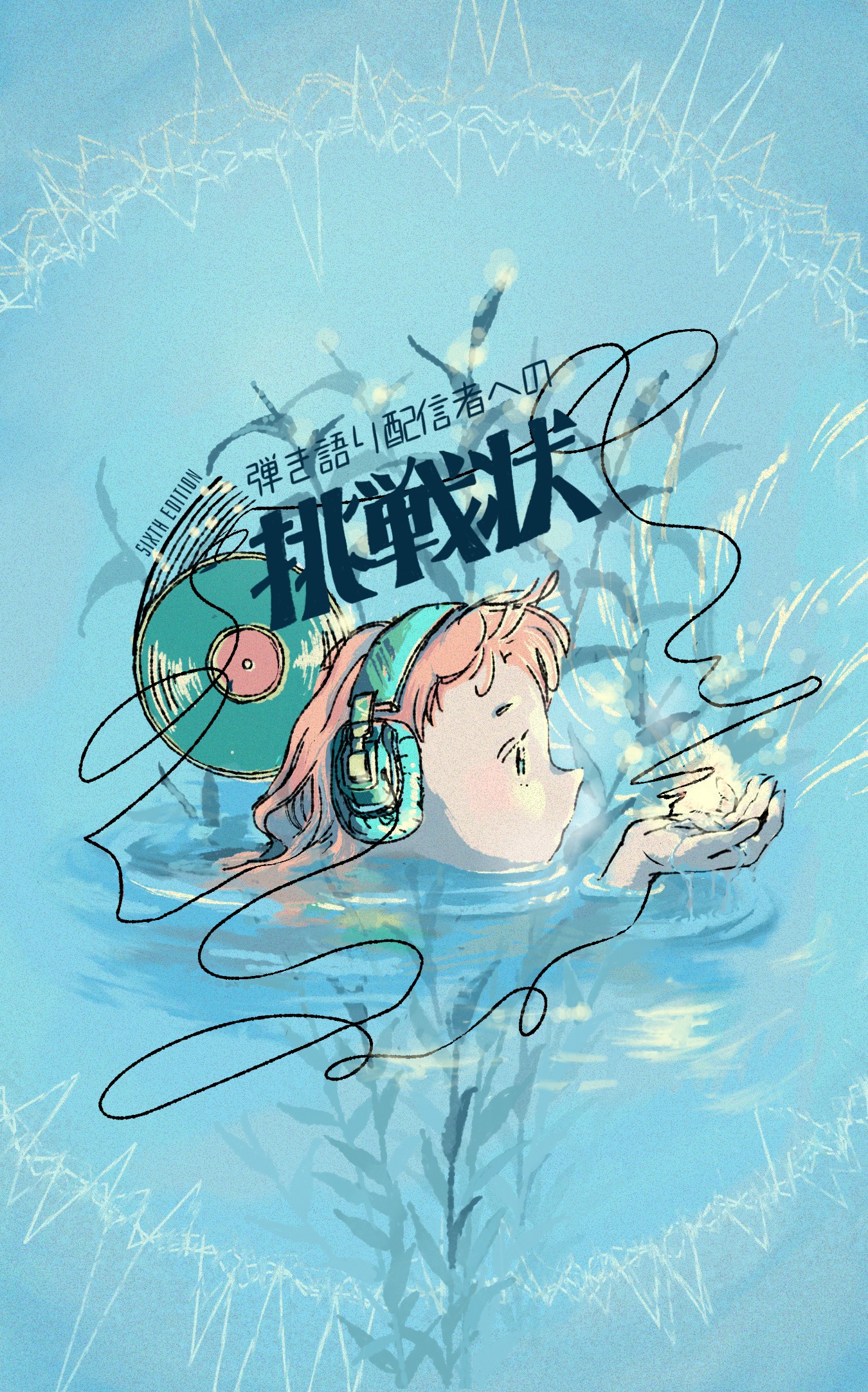 【歌詞公開】弾き語り配信者への挑戦状６