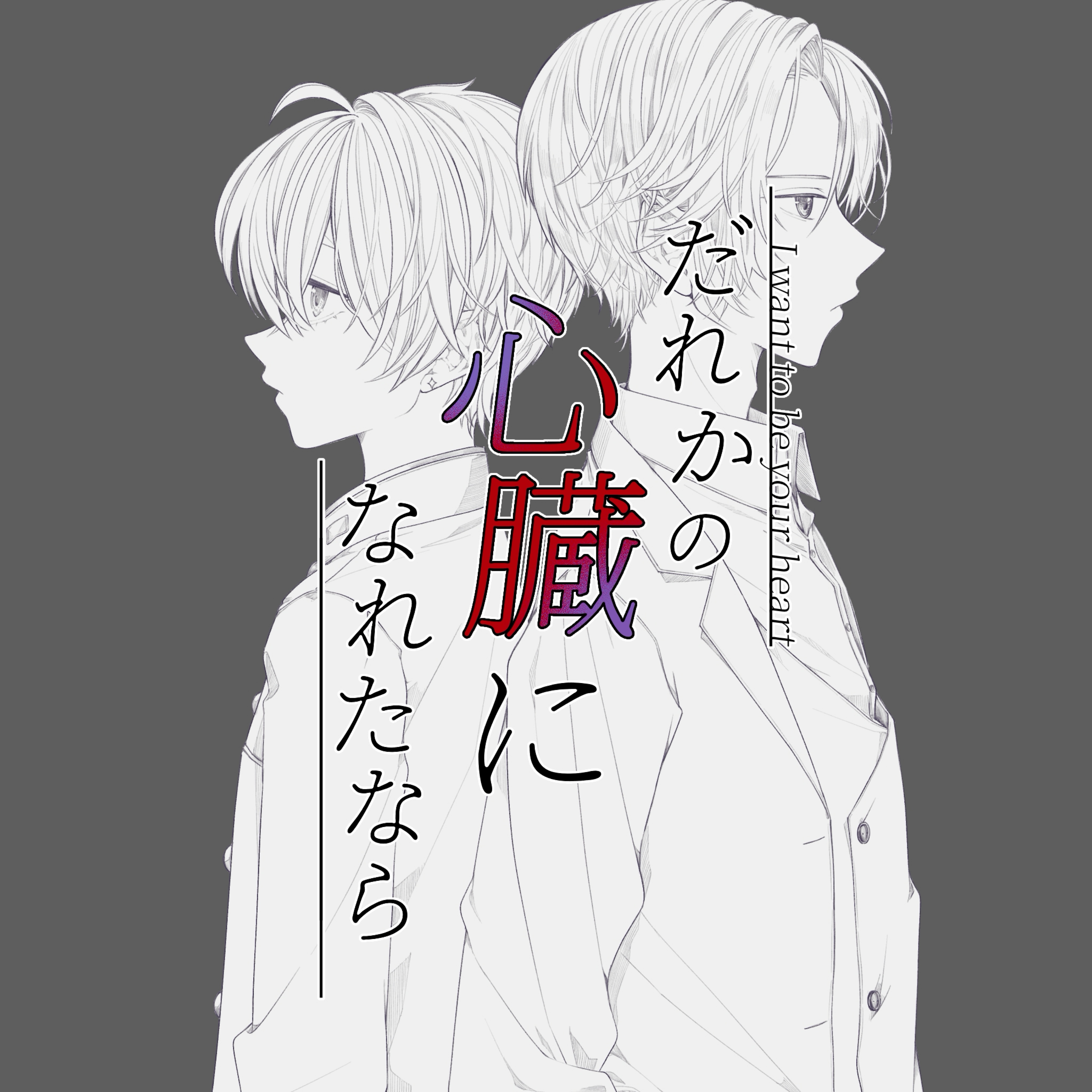 だれかの心臓になれたなら/ユリイ・カノン