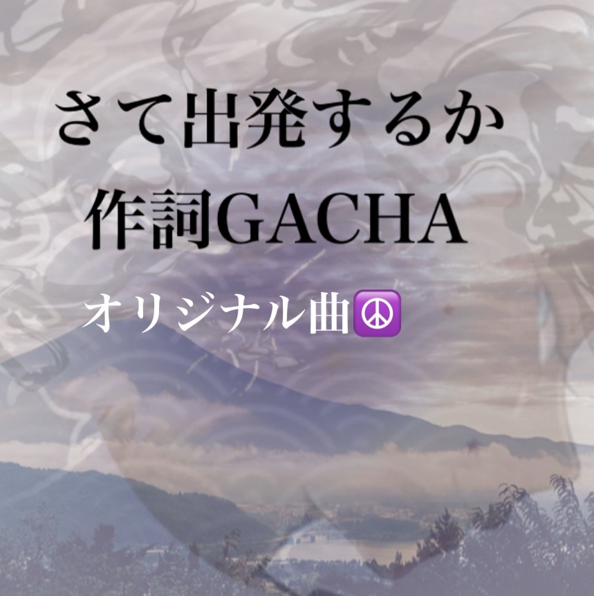 さぁ出発するか(オリジナル曲)