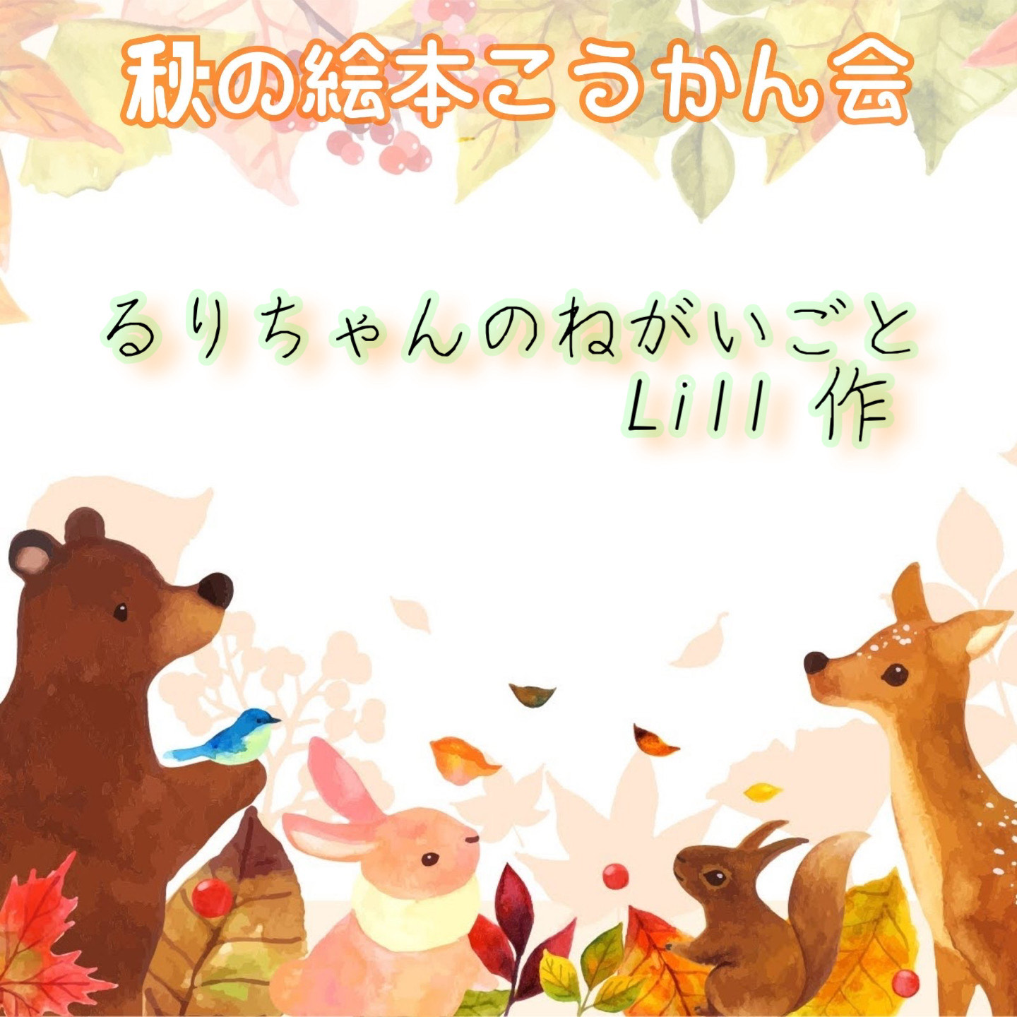 るりちゃんのねがいごと