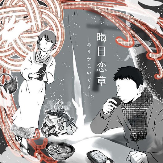 【フユコイ】晦日恋草