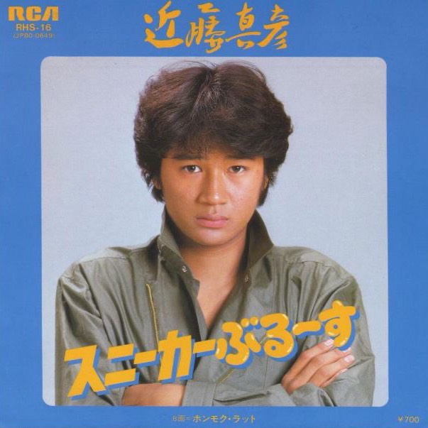 スニーカーぶるーす/近藤真彦