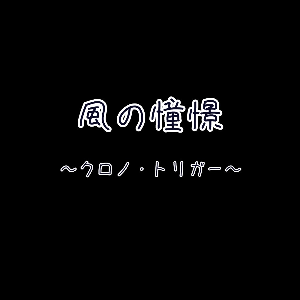 風の憧憬～クロノ・トリガー～