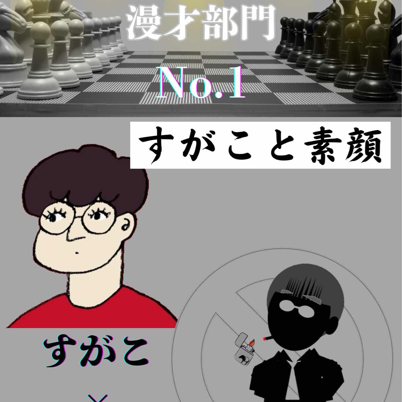 すがこと素顔【CHECKMATE】