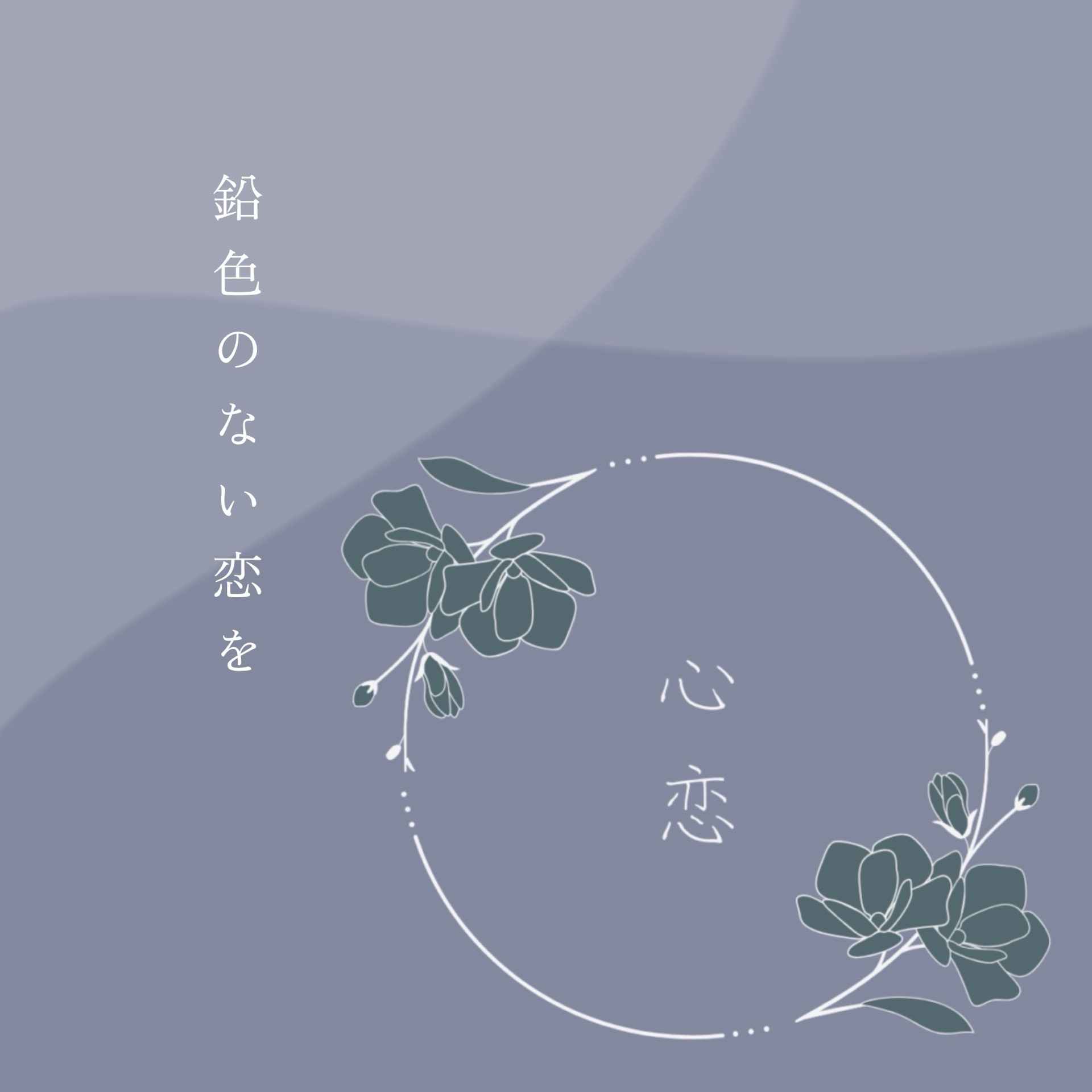 《鉛色のない恋を》
