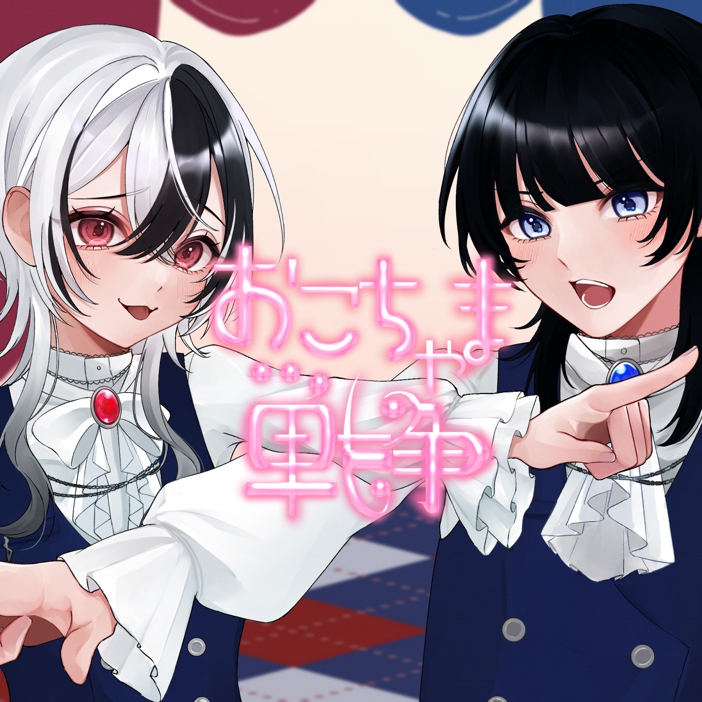 おこちゃま戦争 / あぶ&なき