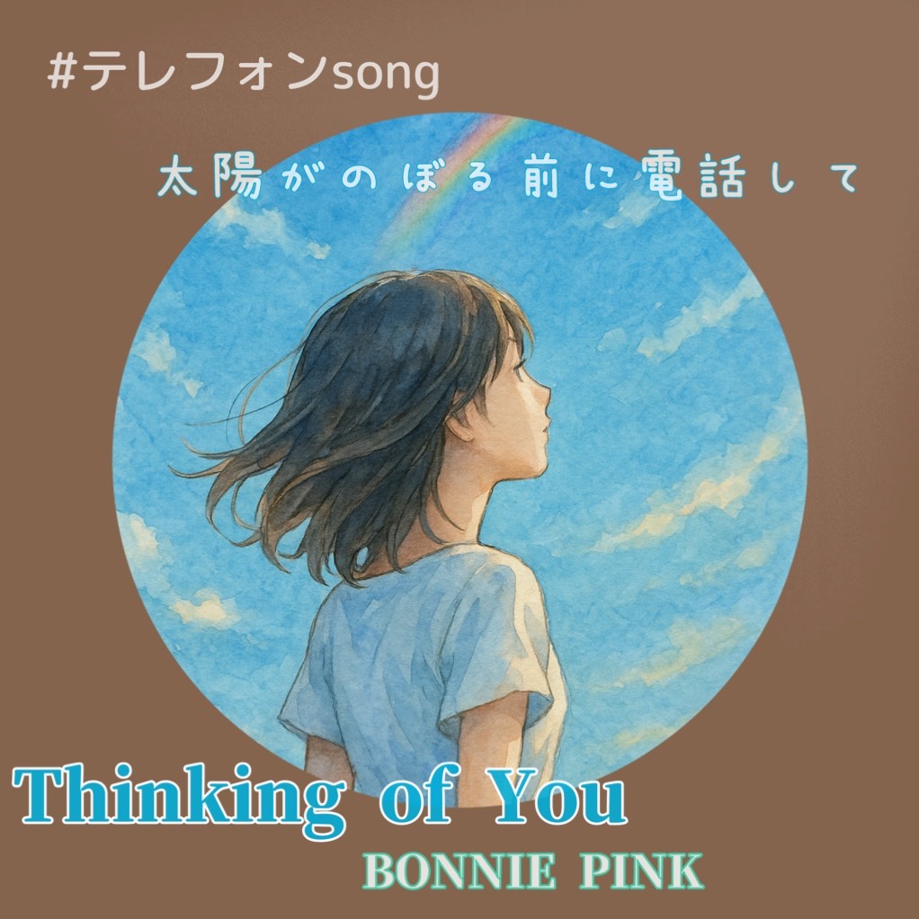 #テレフォンsong Thinking of You BONNIE PINK