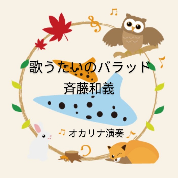 斉藤和義／歌うたいのバラッド(オカリナ演奏)