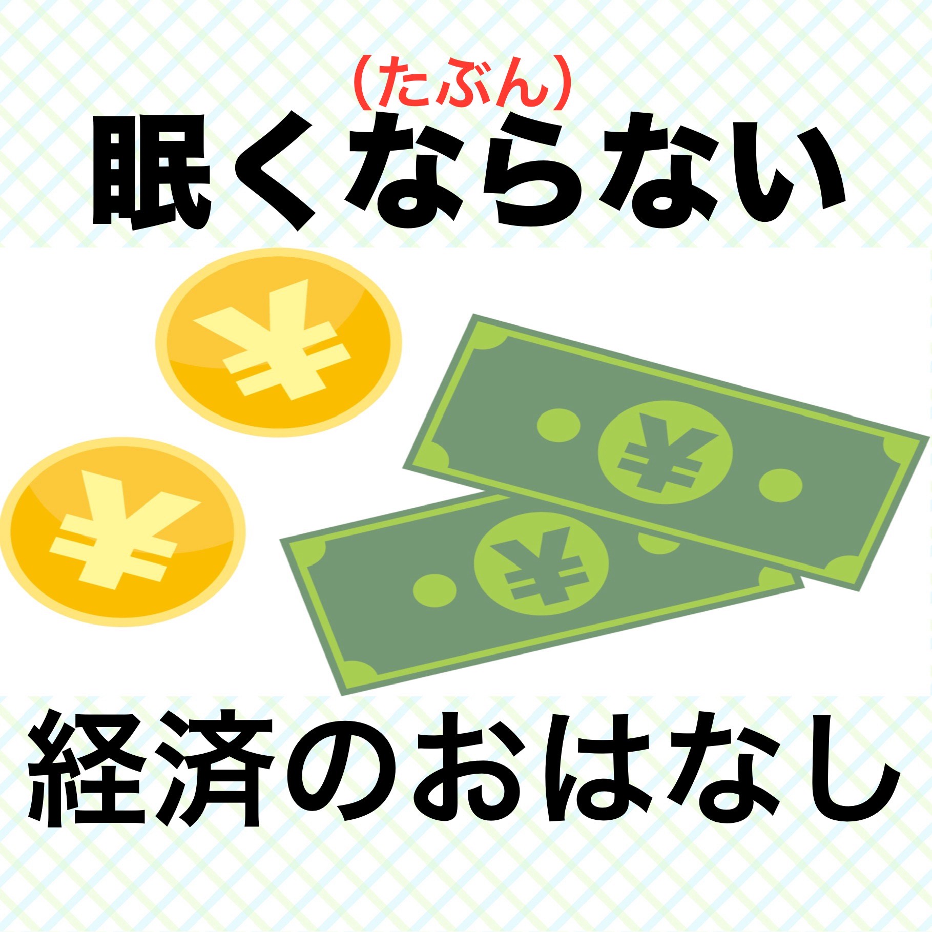 【経済94】不動産の値切りは大胆に