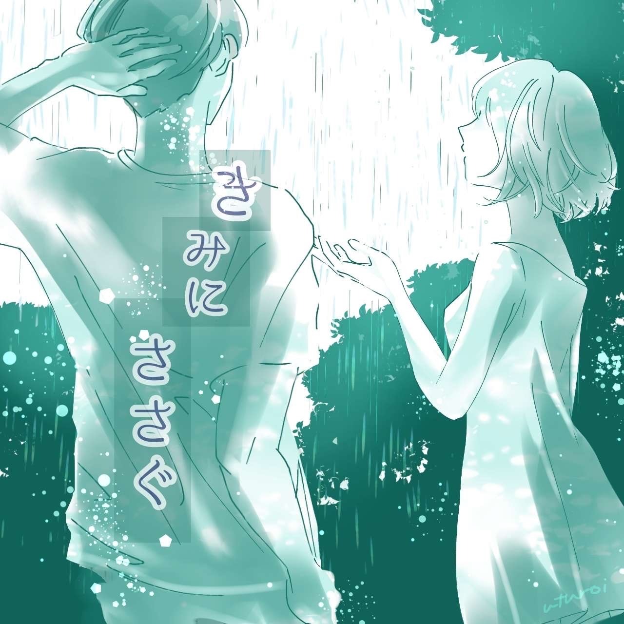 きみにささぐ（ペア：かも）