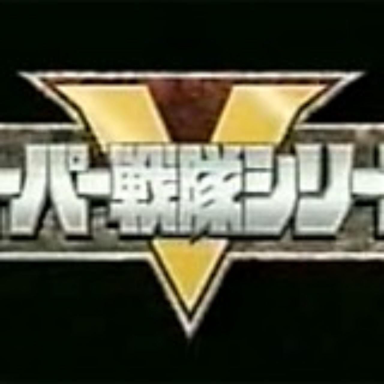 恐竜戦隊ジュウレンジャー