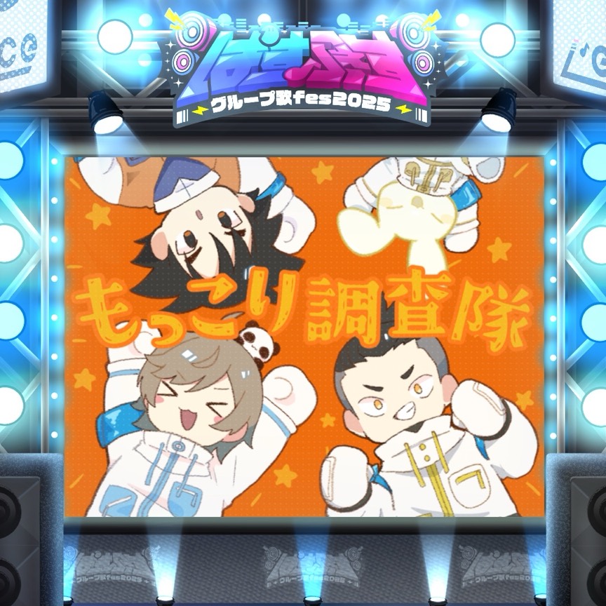 にっこり^^調査隊のテーマ