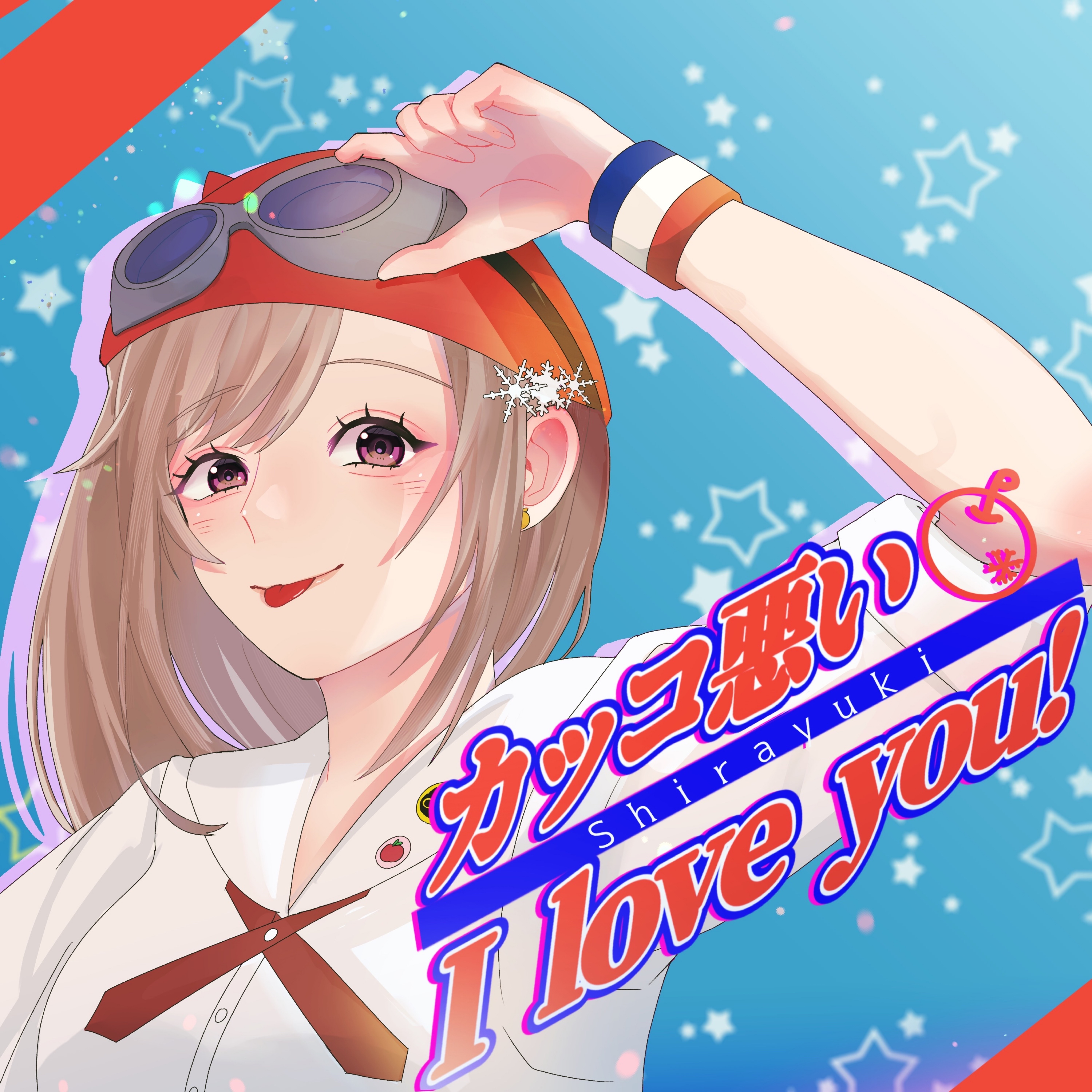 カッコ悪い I love you!  ／ 白雪