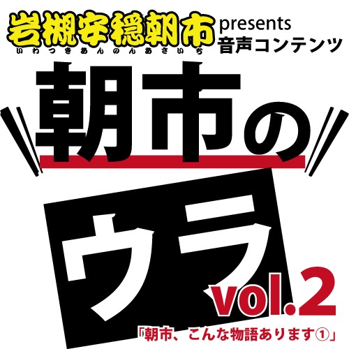 番外編：朝市、こんな物語ありますシリーズ