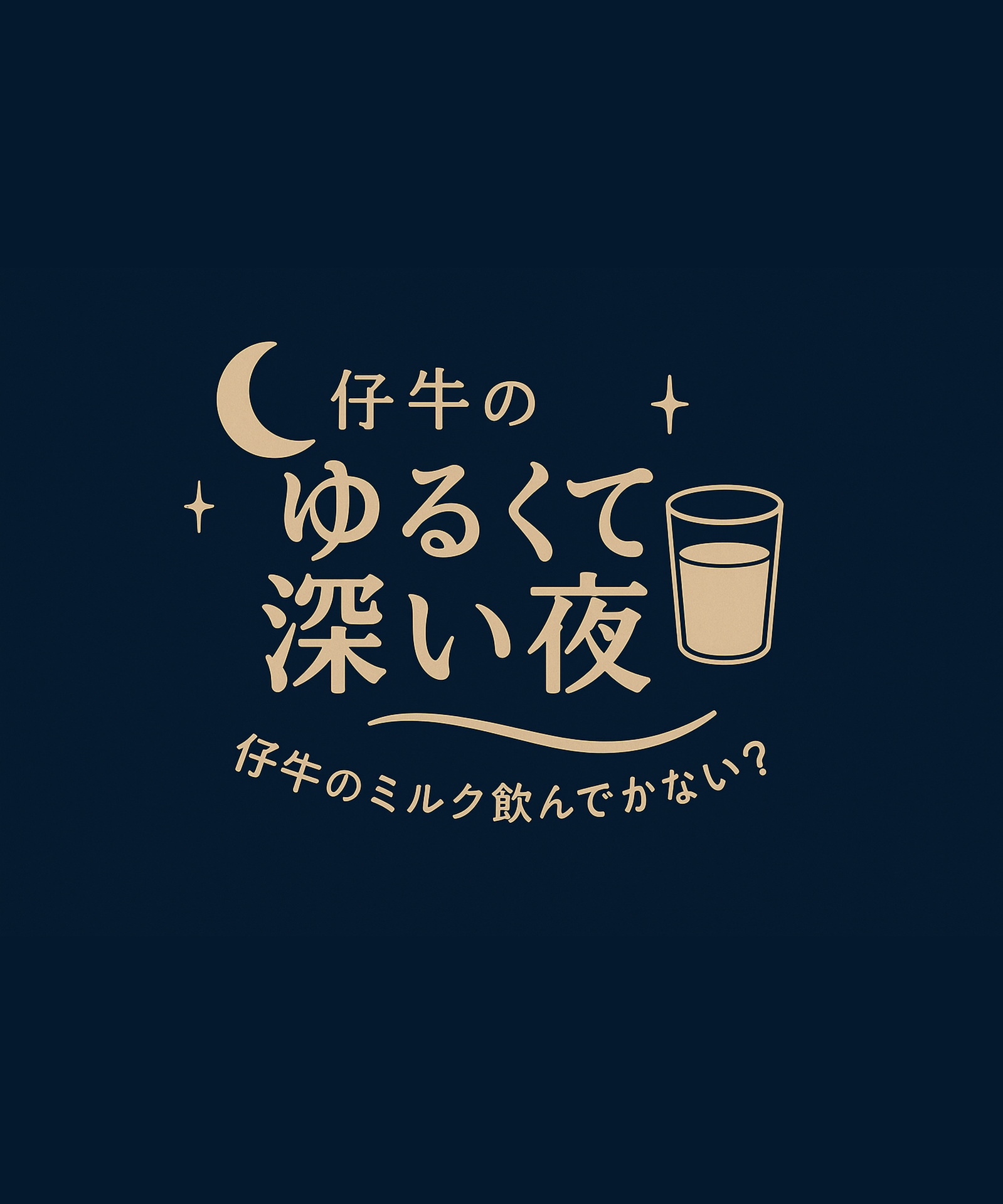 仔牛の、ゆるくて深い夜_12日目_夏といえば、の香り