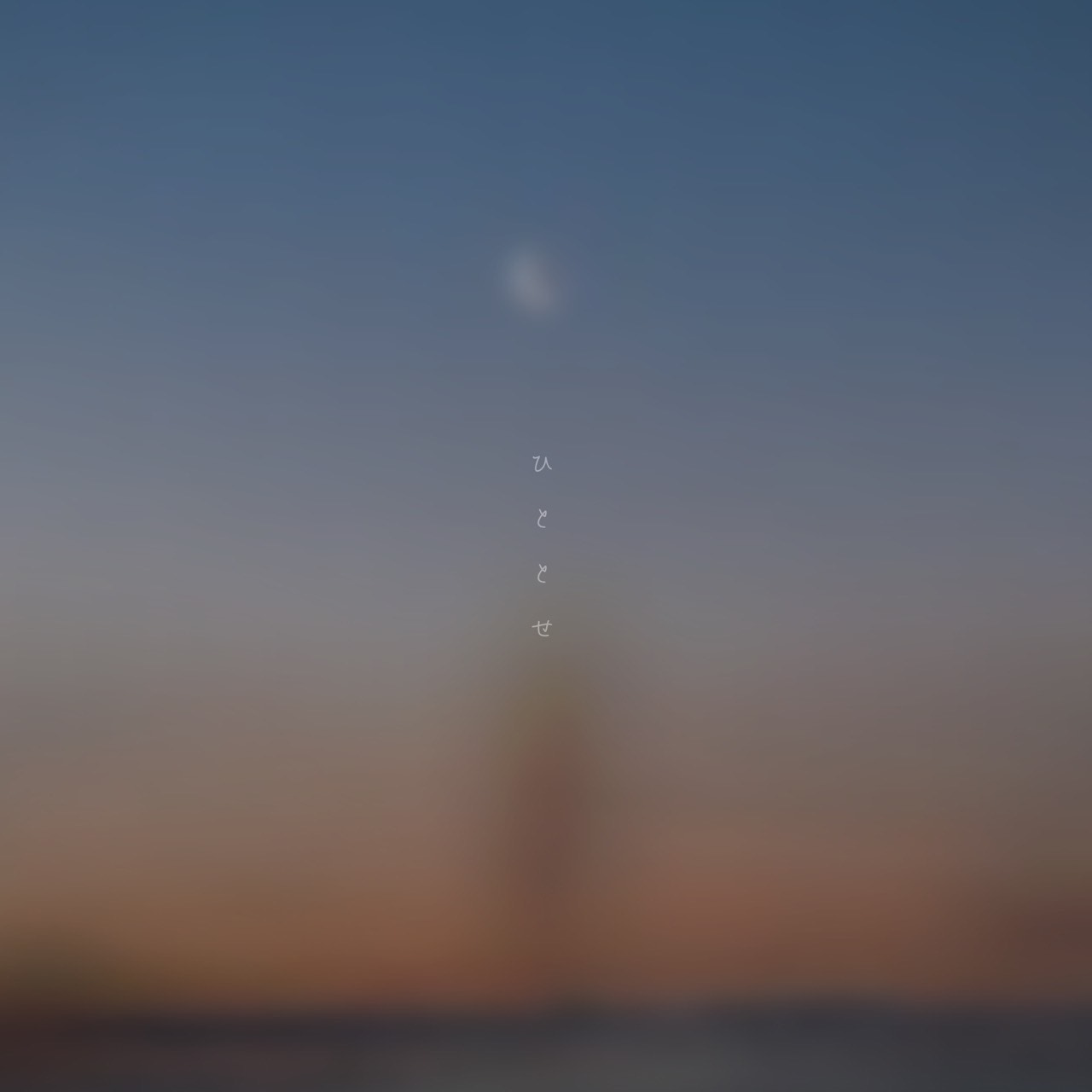 ひととせ